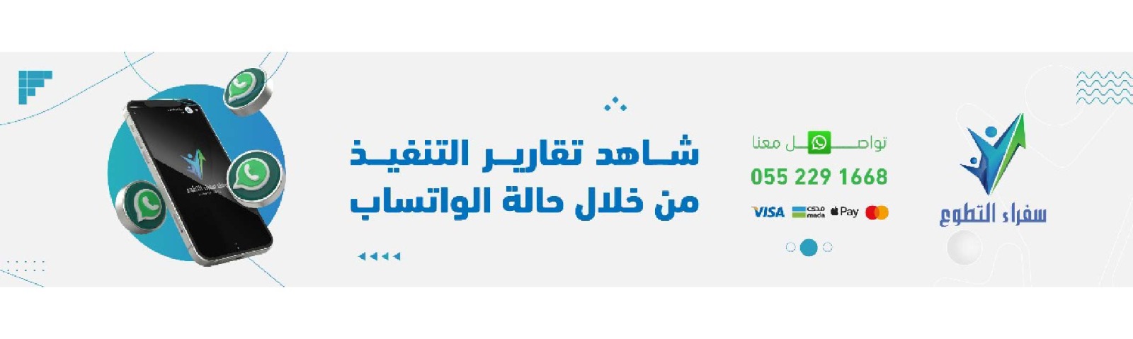 سفراء التطوع
